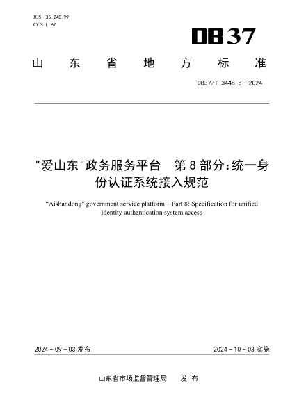 DB37/T 3448.8-2024 愛山東政務(wù)服務(wù)平臺(tái) 第8部分：統(tǒng)一身份認(rèn)證系統(tǒng)接入規(guī)范免費(fèi)下載